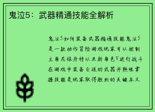 鬼泣5：武器精通技能全解析
