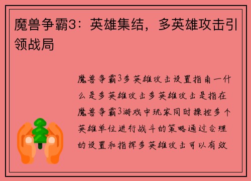 魔兽争霸3：英雄集结，多英雄攻击引领战局