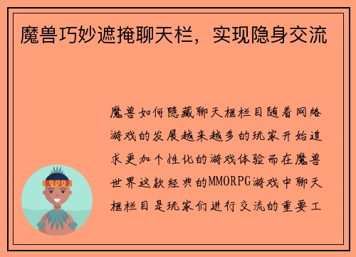 魔兽巧妙遮掩聊天栏，实现隐身交流