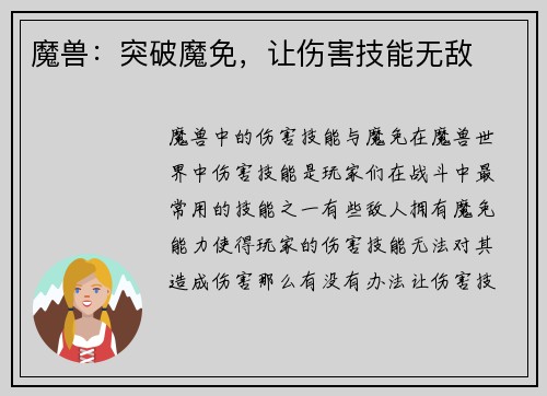 魔兽：突破魔免，让伤害技能无敌